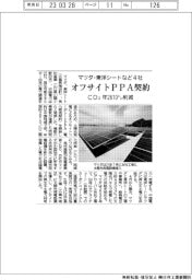 マツダ・東洋シートなど４社、オフサイトＰＰＡ契約