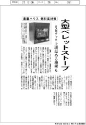 コスモテック、農業ハウス燃料高対策　大型ペレットストーブ開発