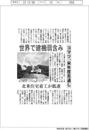 コマツ、来年度見通し　世界で建機弱含み　　北米住宅着工が低迷