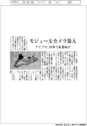 アイプロ、モジュールカメラ参入　内外で産業向け