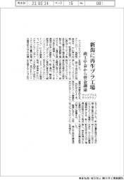 ウッドプラスチックテクノロジー、新潟に再生プラ工場　商工中金から資金調達