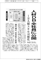 ＮＥＣＳＯＬ、人材ＤＢを全社員に公開　１万人超のスキル可視化　適所適材、事業超え促進