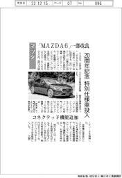 マツダ、「MAZDA6」一部改良、20周年記念特別仕様車投入