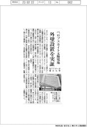 ペロブスカイト太陽電池、外壁設置を実証 NTTデータと積水化学