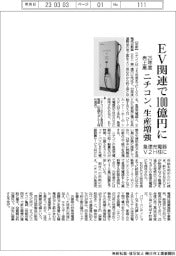 ニチコン、ＥＶ関連で２５年度売上高１００億円に　急速充電器・V２H柱に