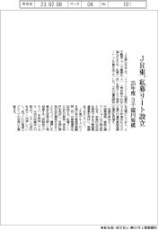 ＪＲ東、私募リート設立　２５年度３０００億円規模