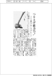 コベルコ建機、つり上げ能力75トン クローラクレーンの新機種