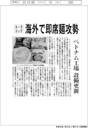 エースコック、海外で即席麺攻勢