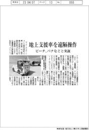 ピーチ、地上支援車を遠隔操作 パナなどと実証
