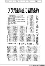 プラ汚染防止に国際条約、２４年めど制定へ交渉開始　