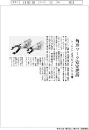 シナノケンシ、角形ワーク安定把持　２爪ロボハンド４種