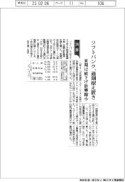 ソフトバンク通期据え置き　来期は値下げ影響縮小