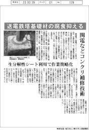 関電など送電鉄塔基礎材の腐食抑える　コンクリ補修技術確立