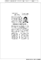 さあ出番/上野電気工業の倉松幸司氏 技術高め10億円企業へ