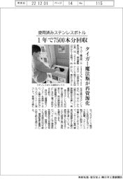タイガー魔法瓶、使用済みステンレスボトル1年で７５００本分回収　再資源化