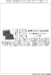 ヒロセ電機、DC通信向けコネクター 毎秒112ギガビット伝送対応