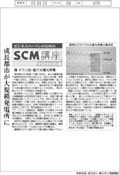 ビジネスパーソンのためのＳＣＭ講座（５１）ガラス窓・壁で太陽光発電