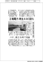 パナソニック、工場電力 再生エネ100% 欧2カ所で実証