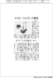 キヤノン、力覚センサー発売　ロボに「人の手」の感覚