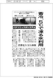 パナソニック、5度Cで凍る氷利用の蓄冷システム 消費電力36%抑制