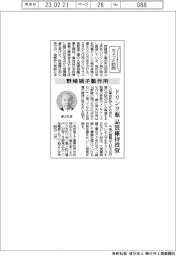 ちょっと訪問/野崎硝子製作所 ドリンク瓶品質維持投資