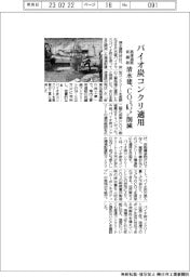 清水建、バイオ炭コンクリ適用　高速道路仮舗装、ＣＯ２が６・７トン減