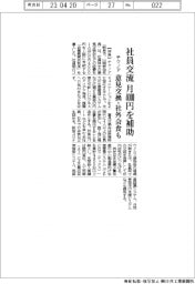テクノア、社員交流に月４０００円補助　意見交換・社外会食も