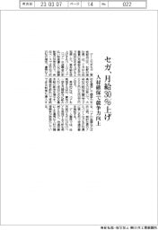 セガ、月給30％上げ　人財確保で競争力向上