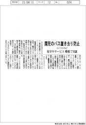 ＳＣＳＫなど、園児のバス置き去り防止　見守りサービス、愛媛で実証