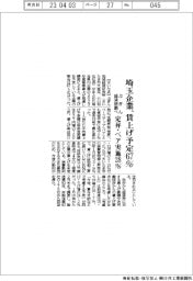 ぶぎん経済研調べ、埼玉企業の賃上げ予定６７％