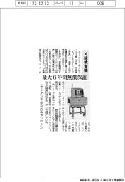 エー・アンド・デイ、X線検査機を最大６年間無償保証するキャンペーン