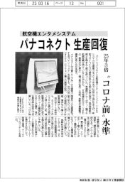 パナコネクト、航空機エンタメシステム生産回復 25年3倍で“コロナ前”水準