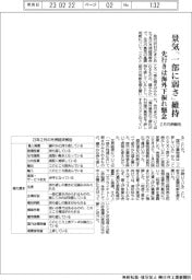 ２月の月例報告、景気判断「一部に弱さ」維持　先行きは海外下振れ懸念