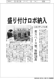 コネクテッドロボティクス、省スペース型盛り付けロボ納入　毎時２５０食