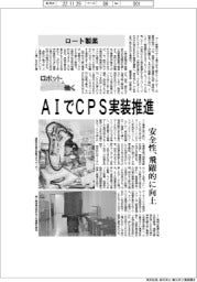 ロボットと働く／ロート製薬　ＡＩでCPS実装推進