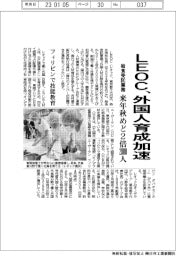 ＬＥＯＣ、外国人育成加速、来年秋めど２倍２０００人