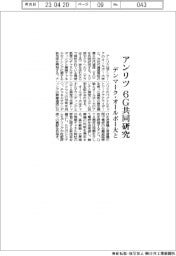 アンリツ、デンマーク・オールボー大と６Ｇ研究