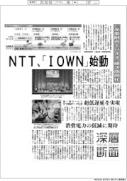 ＮＴＴ、「ＩＯＷＮ」始動　次世代光通信、国際標準狙う