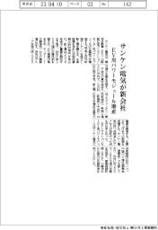 サンケン電気、新会社設立 EV用パワーモジュール増産