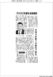 インタビュー／エイブリック社長・石合信正氏　アナログ半導体、成長継続