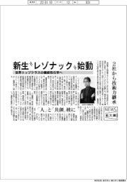 ニュース拡大鏡／新生〝レゾナック〟始動　２社から技術力継承