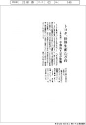 トヨタ、世界生産７５万台　２月見通し　半導体不足が影響