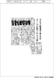 オール京都で中小支援、ゼロゼロ融資借り換え対応　府市共通の制度拡充
