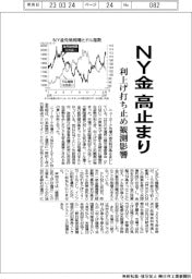 ＮＹ金、高止まり　利上げ打ち止め観測影響