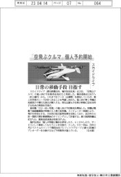 スカイドライブ、「空飛ぶクルマ」個人予約開始　日常の移動手段目指す