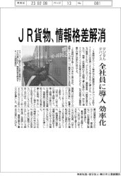 ＪＲ貨物、情報格差解消　デジタルデバイスを全社員に導入で効率化