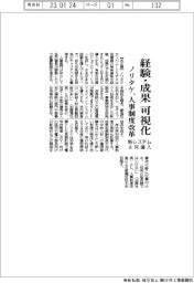 ノリタケ、人事制度改革　経験・成果を可視化する新システム４月導入