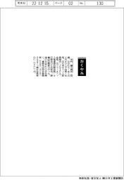 【おくやみ】中村喜久男氏（元オカムラ会長・社長）