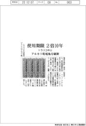 トラスコ中山、アルカリ乾電池刷新 使用期限2倍