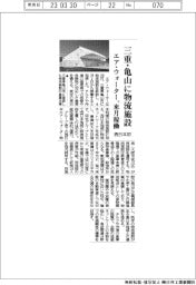 エア・ウォーター、三重・亀山に物流施設　来月稼働